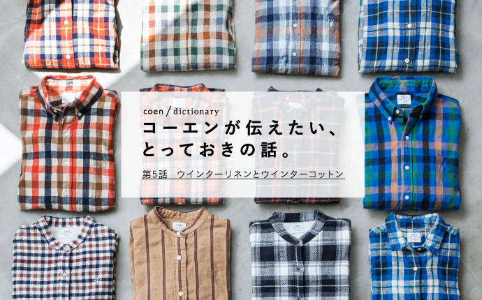 Coen / Dictionary｜第5話 ウインターリネンとウインターコットン